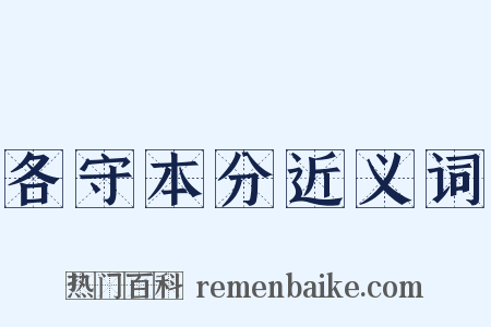 各守本分近义词是什么意思的图片